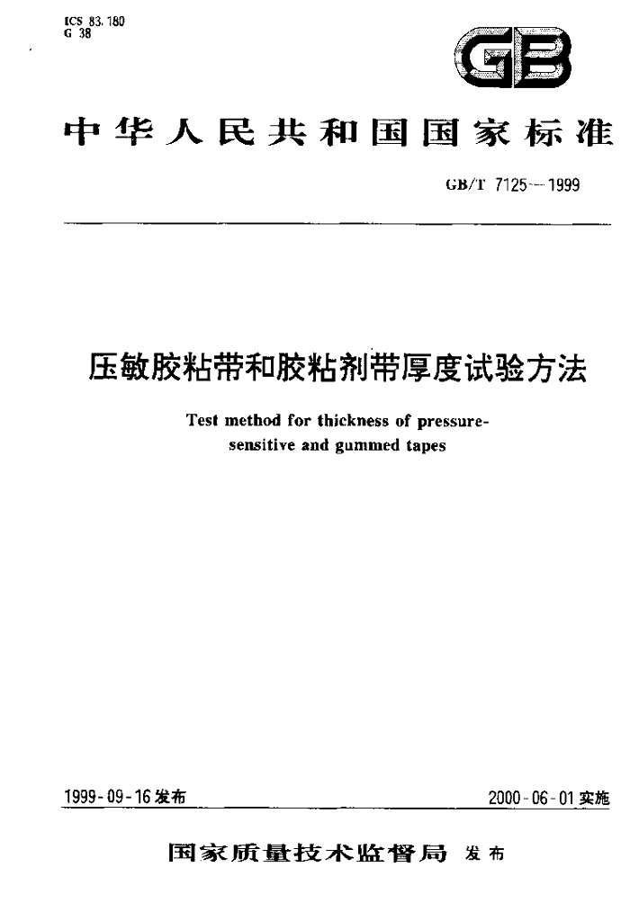 GB/T 7125-1999 标准预览