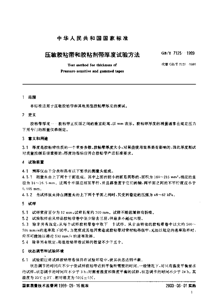 GB/T 7125-1999 标准预览