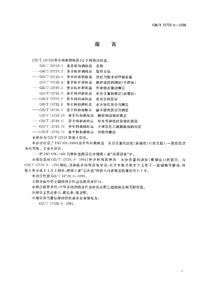 GB/T 12729.6-2008 标准预览