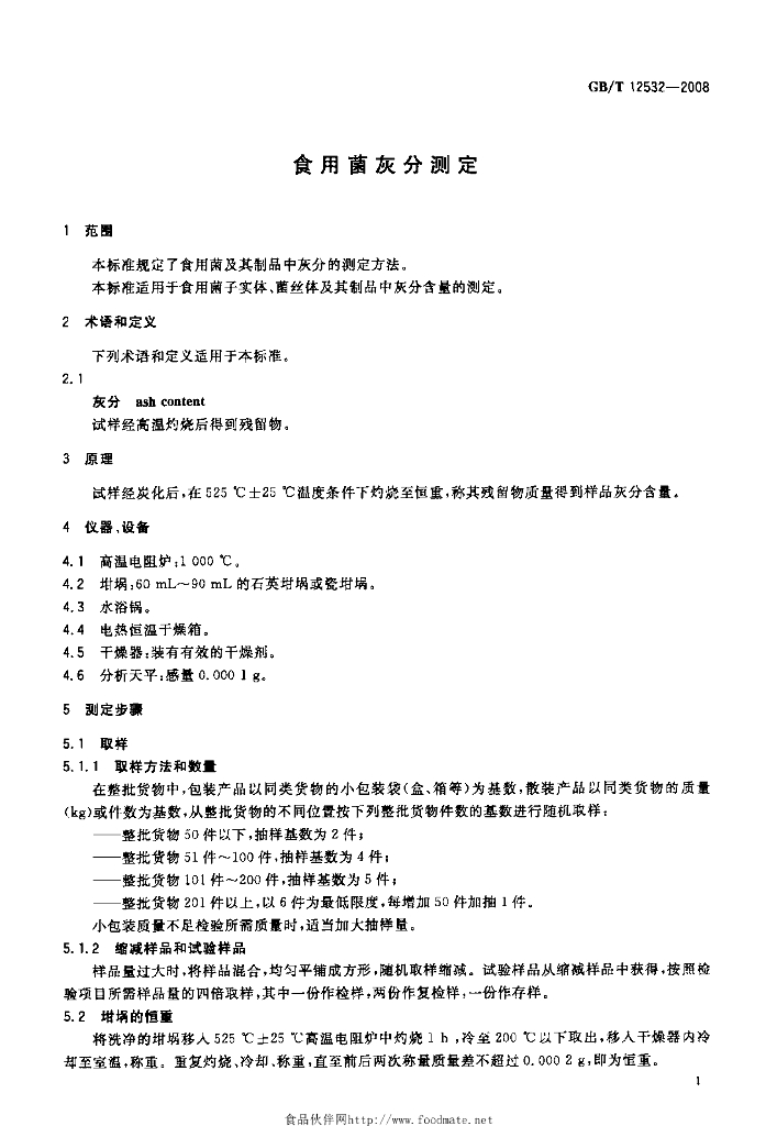 GB/T 12532-2008 标准预览