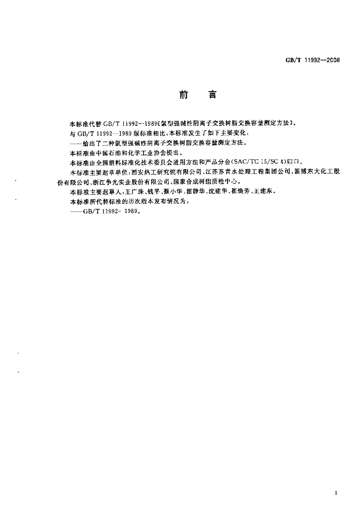 GB/T 11992-2008 标准预览