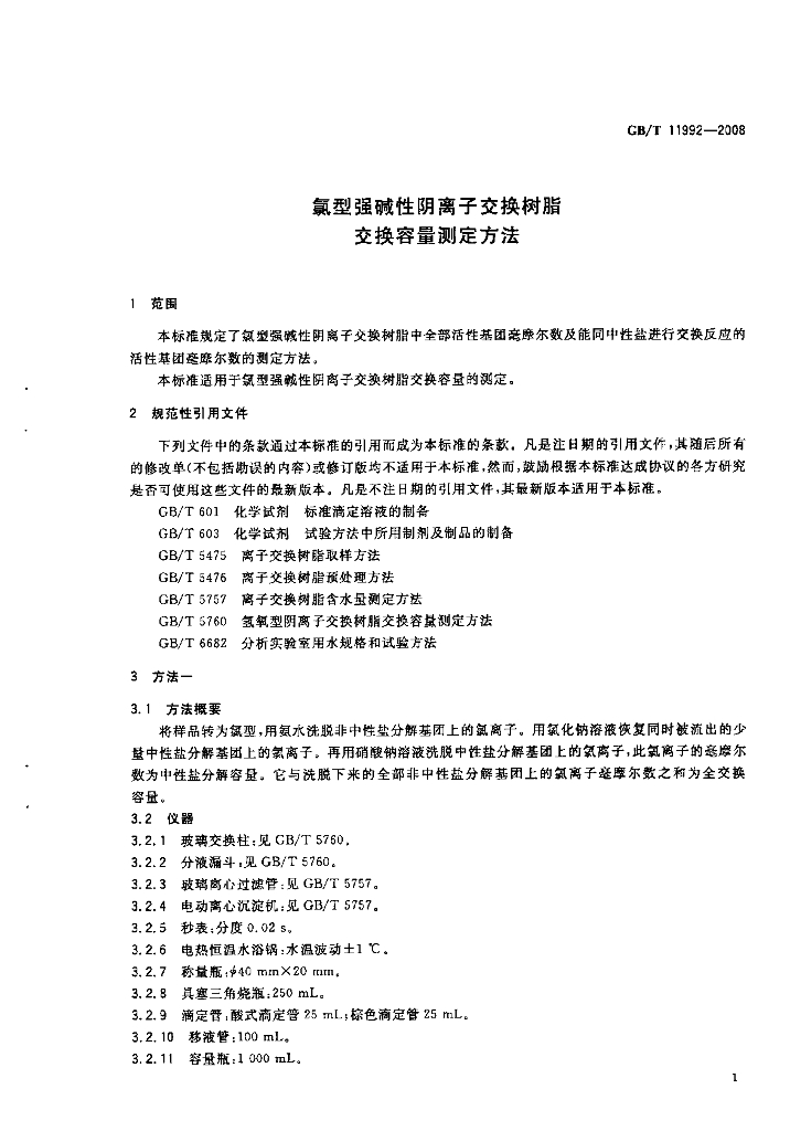 GB/T 11992-2008 标准预览