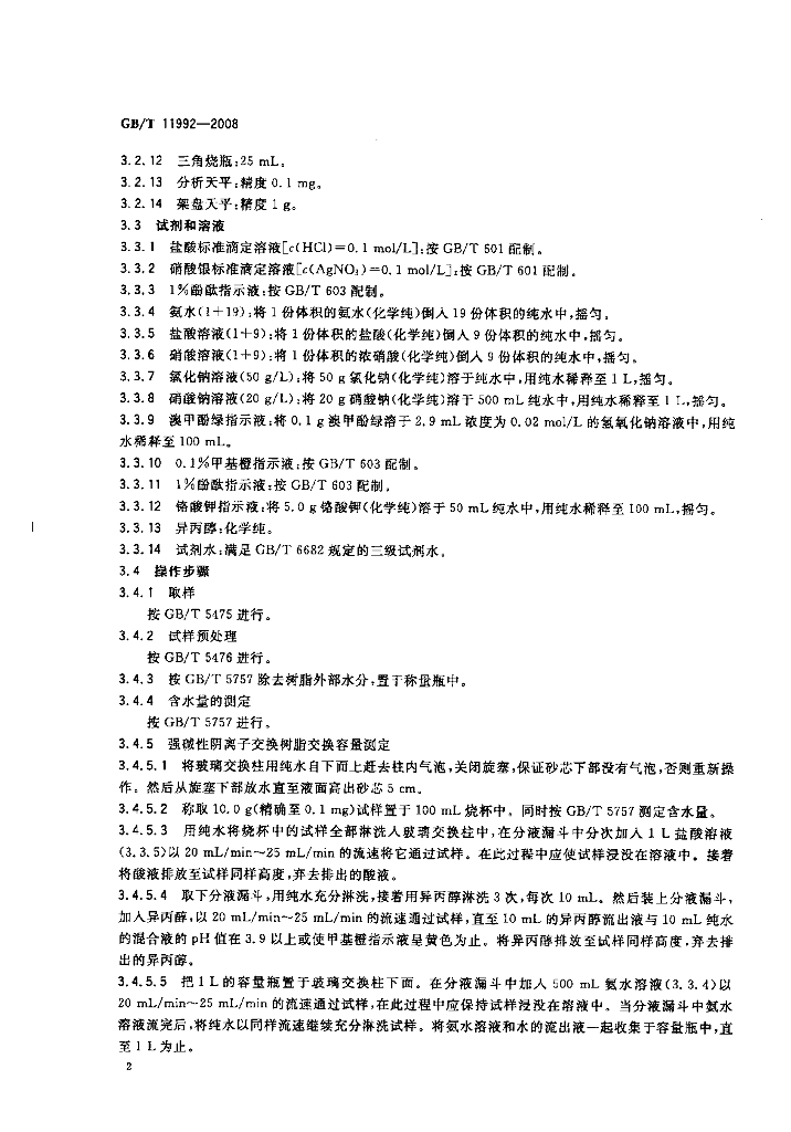 GB/T 11992-2008 标准预览