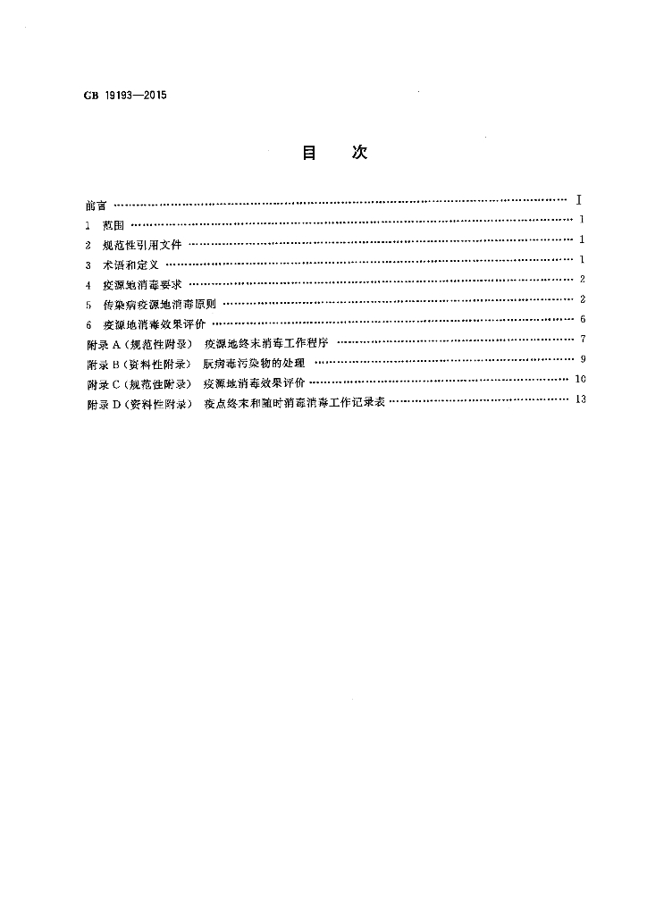 GB 19193-2015 标准预览