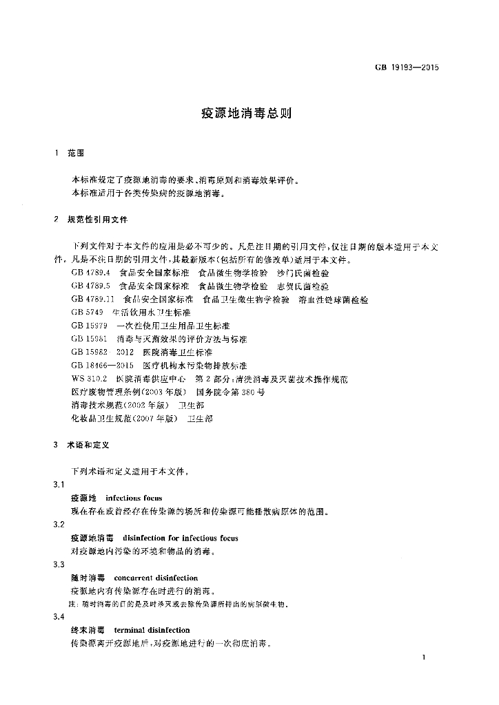 GB 19193-2015 标准预览