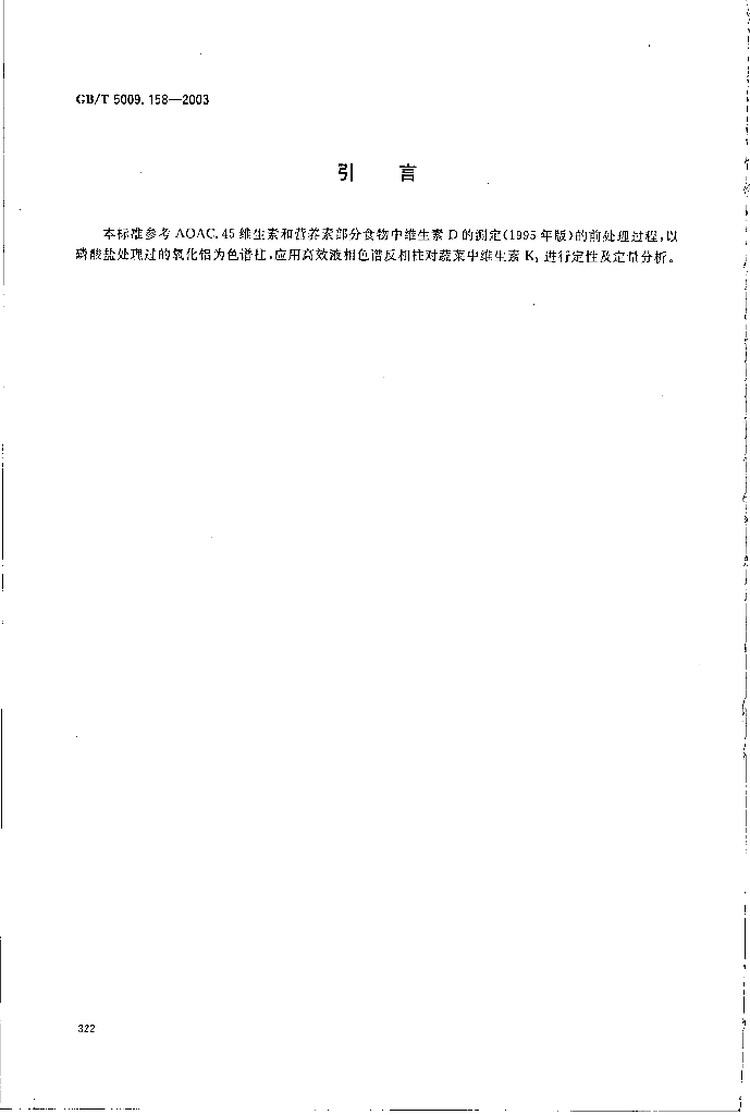 GB/T 5009.158-2003 标准预览