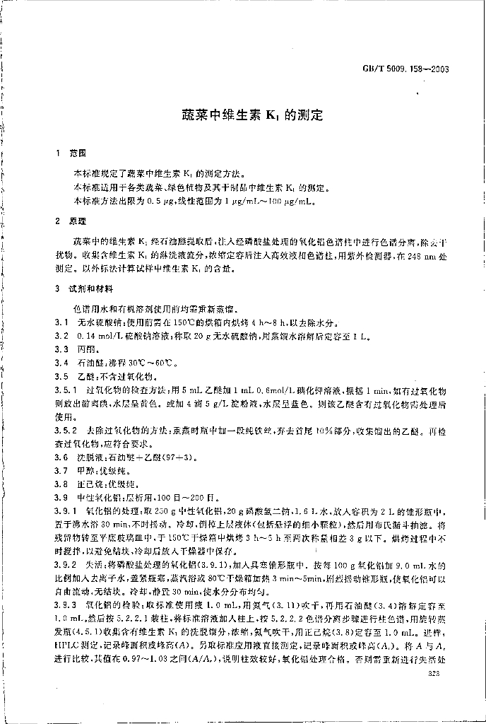GB/T 5009.158-2003 标准预览