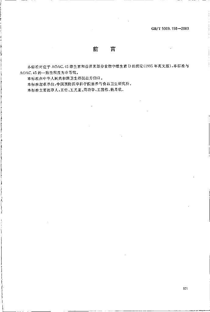 GB/T 5009.158-2003 标准预览