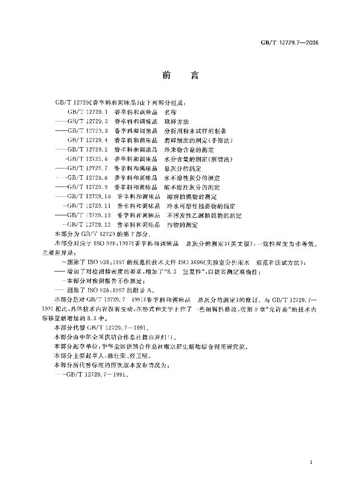 GB/T 12729.7-2008 标准预览