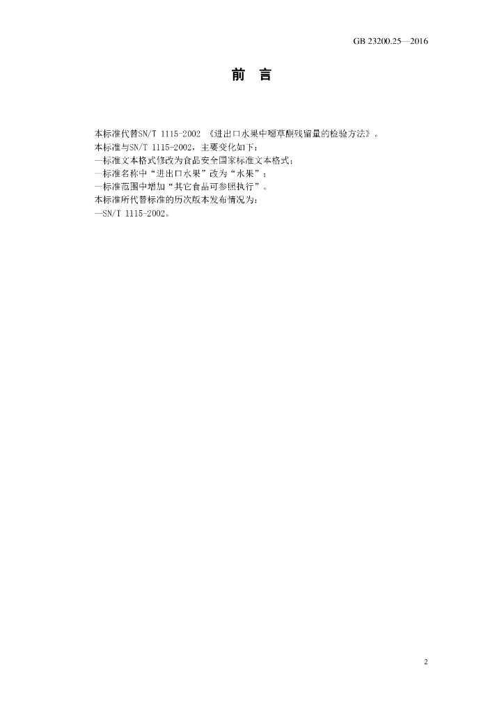 GB 23200.25-2016 标准预览
