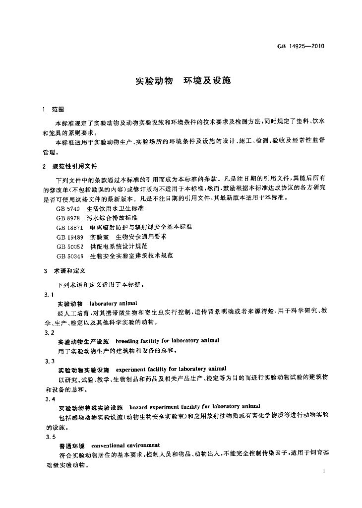 GB 14925-2010 标准预览