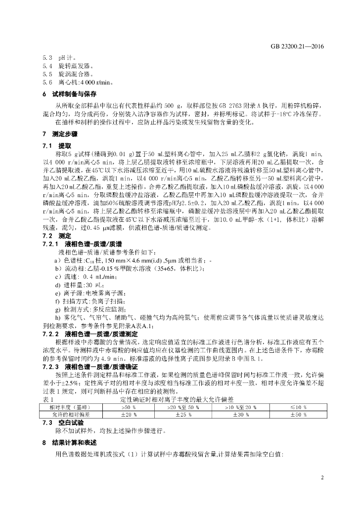 GB 23200.21-2016 标准预览