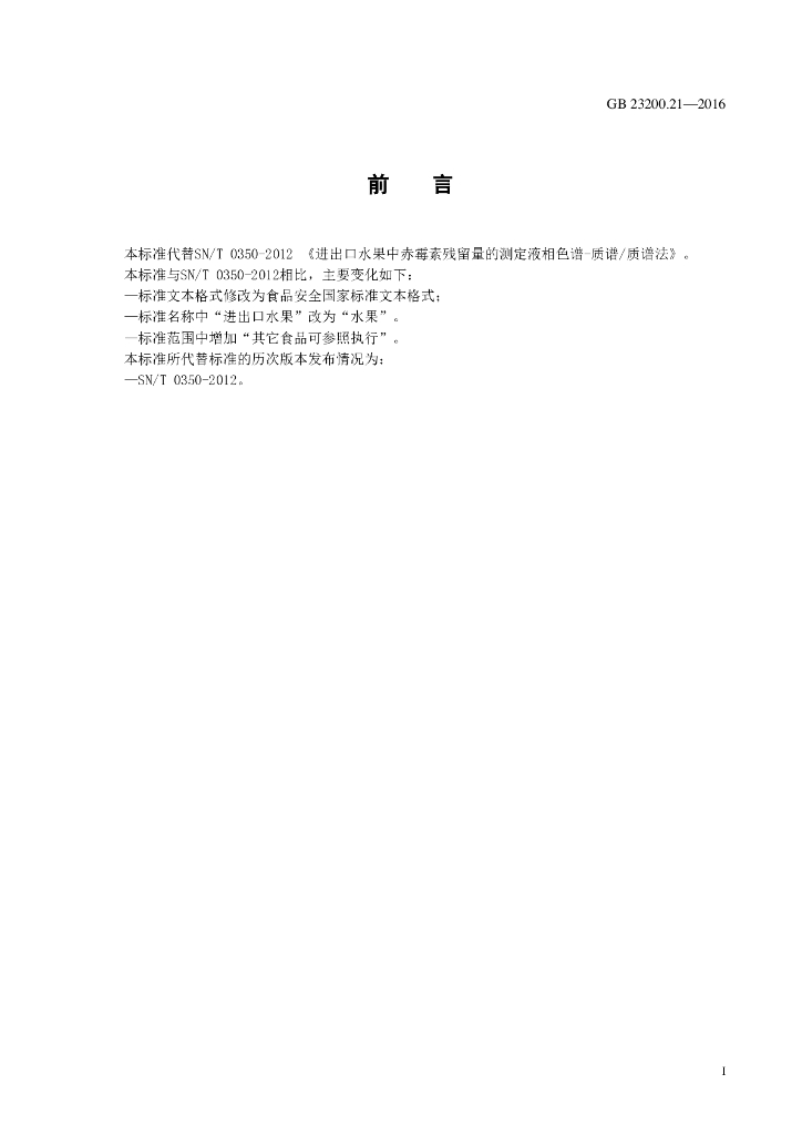 GB 23200.21-2016 标准预览
