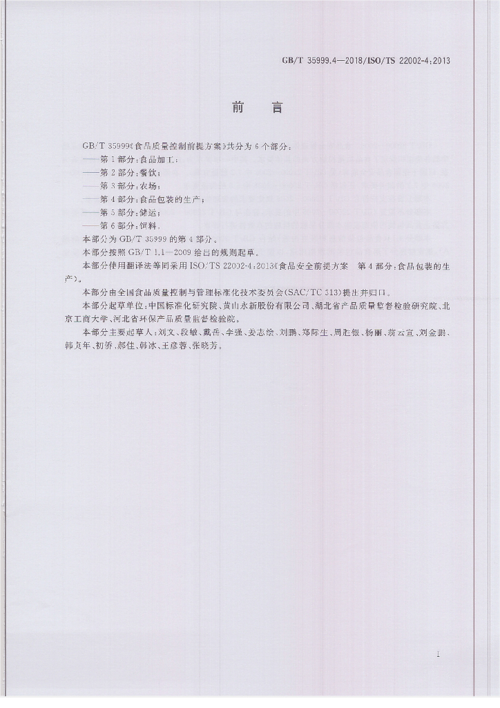 GB/T 35999.4-2018 标准预览