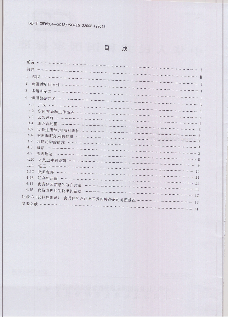 GB/T 35999.4-2018 标准预览