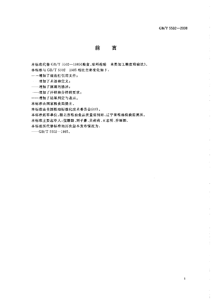 GB/T 5502-2008 标准预览