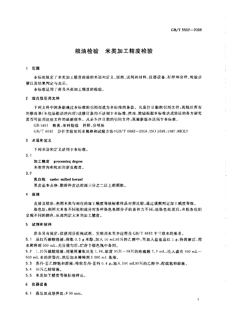 GB/T 5502-2008 标准预览