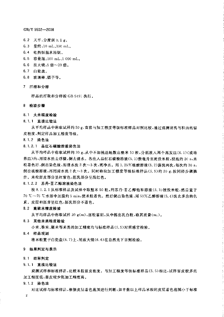 GB/T 5502-2008 标准预览