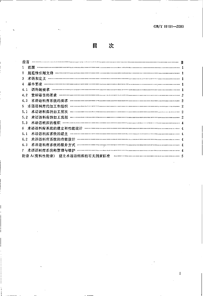 GB/T 19101-2003 标准预览