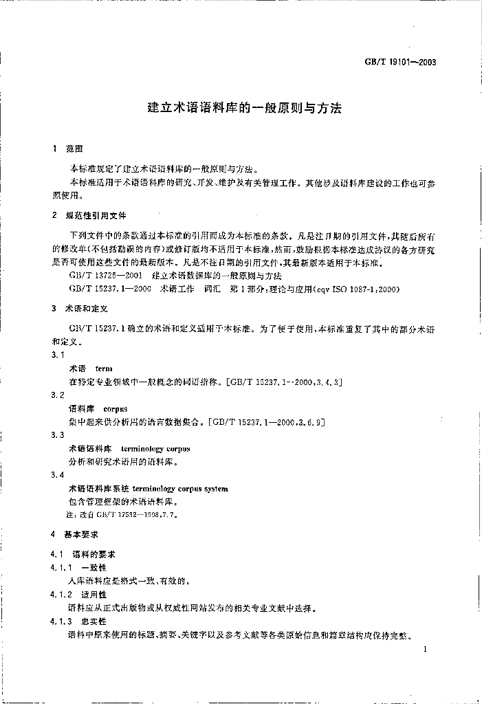 GB/T 19101-2003 标准预览