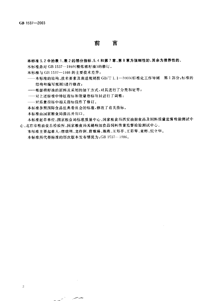 GB/T 1537-2003 标准预览