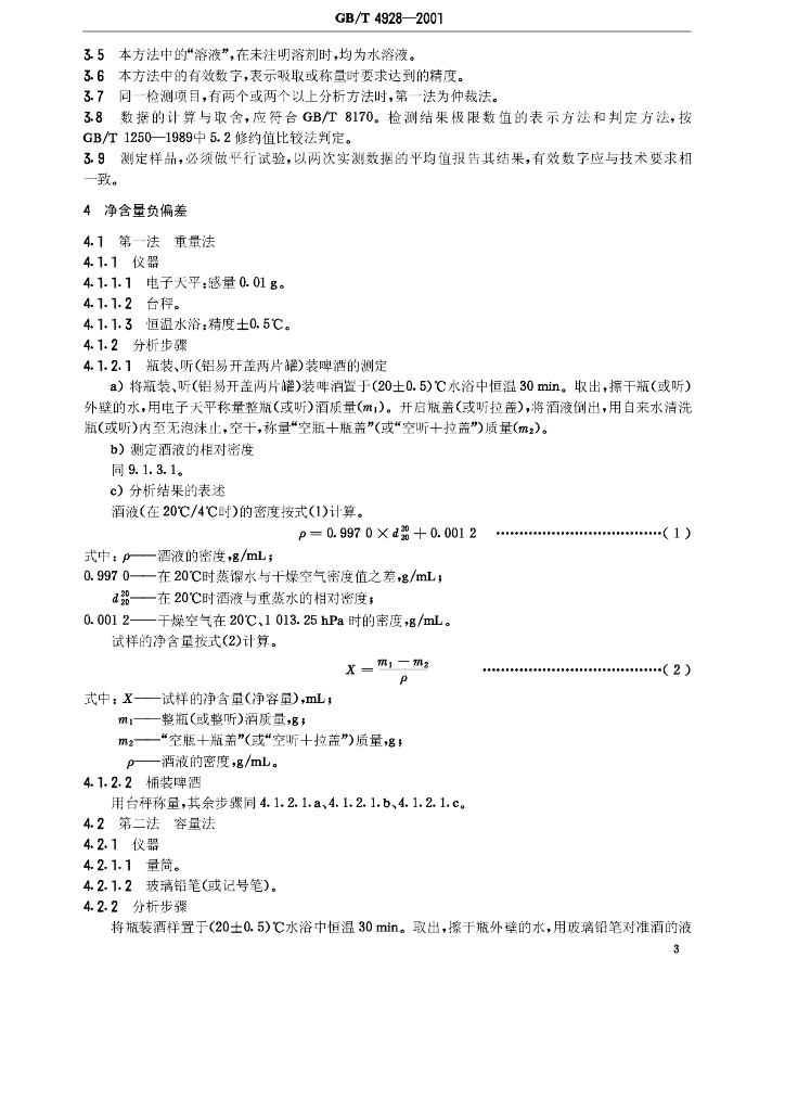 GB/T 4928-2001 标准预览