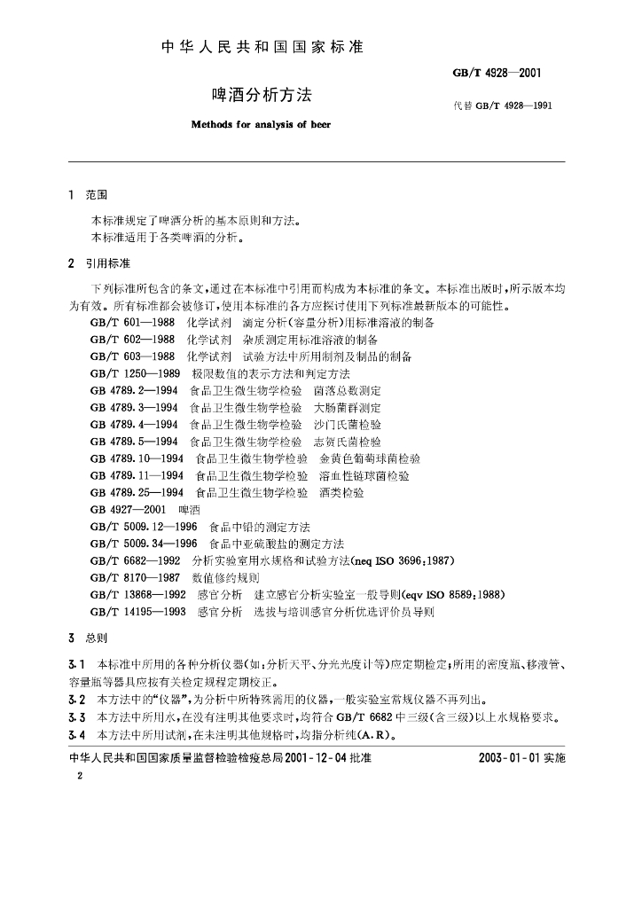 GB/T 4928-2001 标准预览