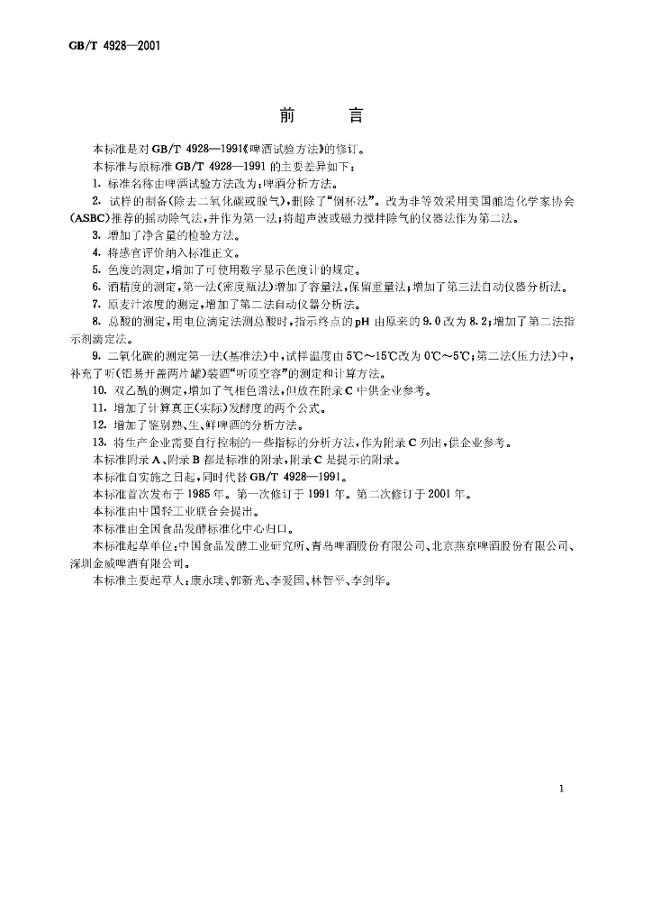 GB/T 4928-2001 标准预览