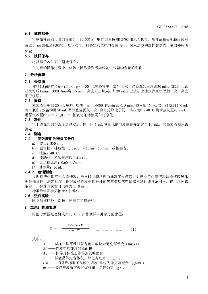 GB 23200.22-2016 标准预览
