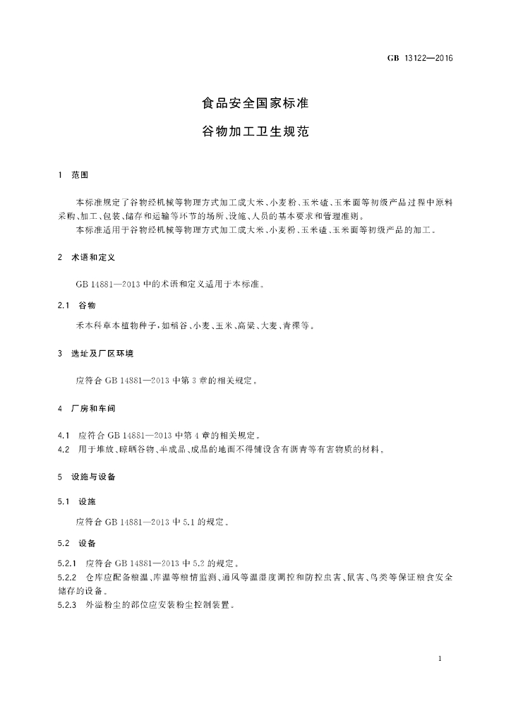 GB 13122-2016 标准预览