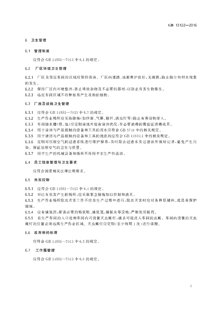 GB 13122-2016 标准预览