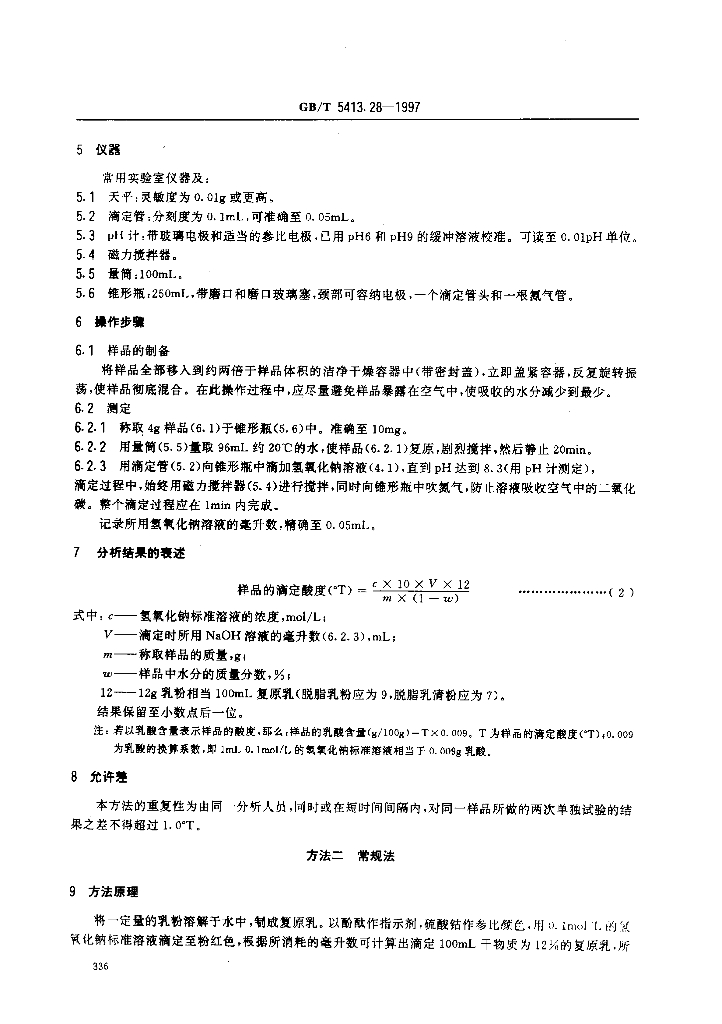 GB/T 5413.28-1997 标准预览