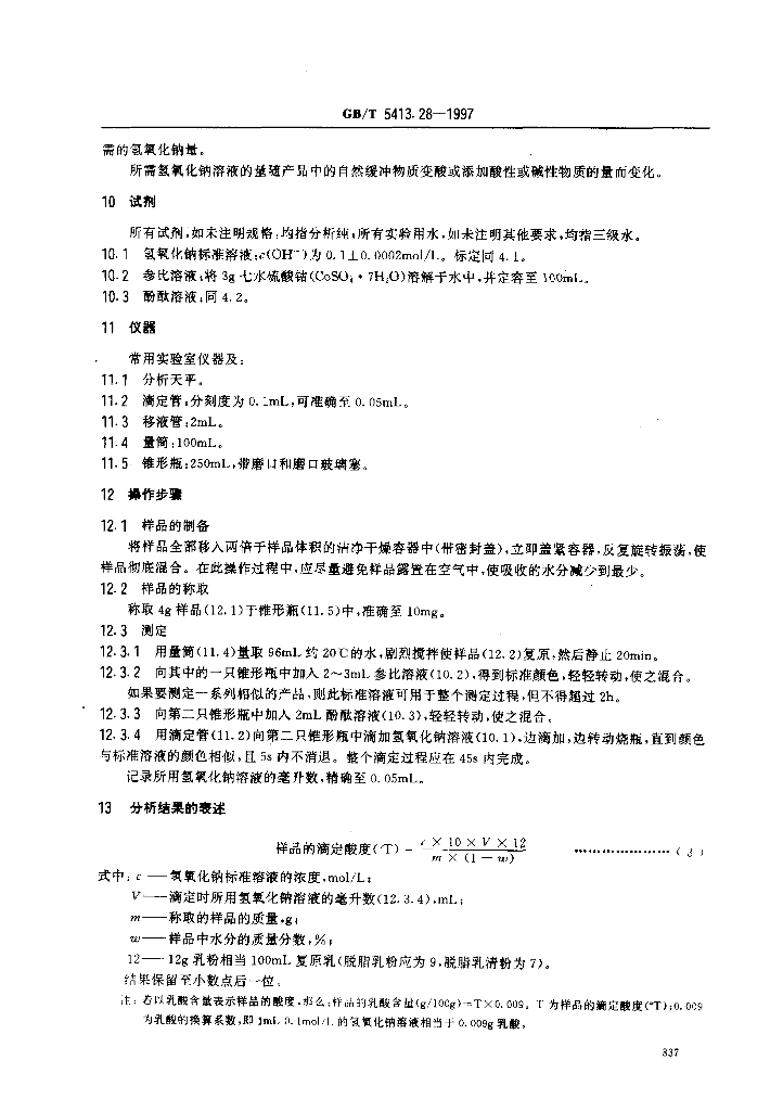 GB/T 5413.28-1997 标准预览