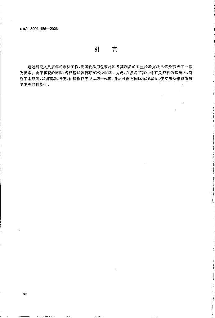 GB/T 5009.156-2003 标准预览