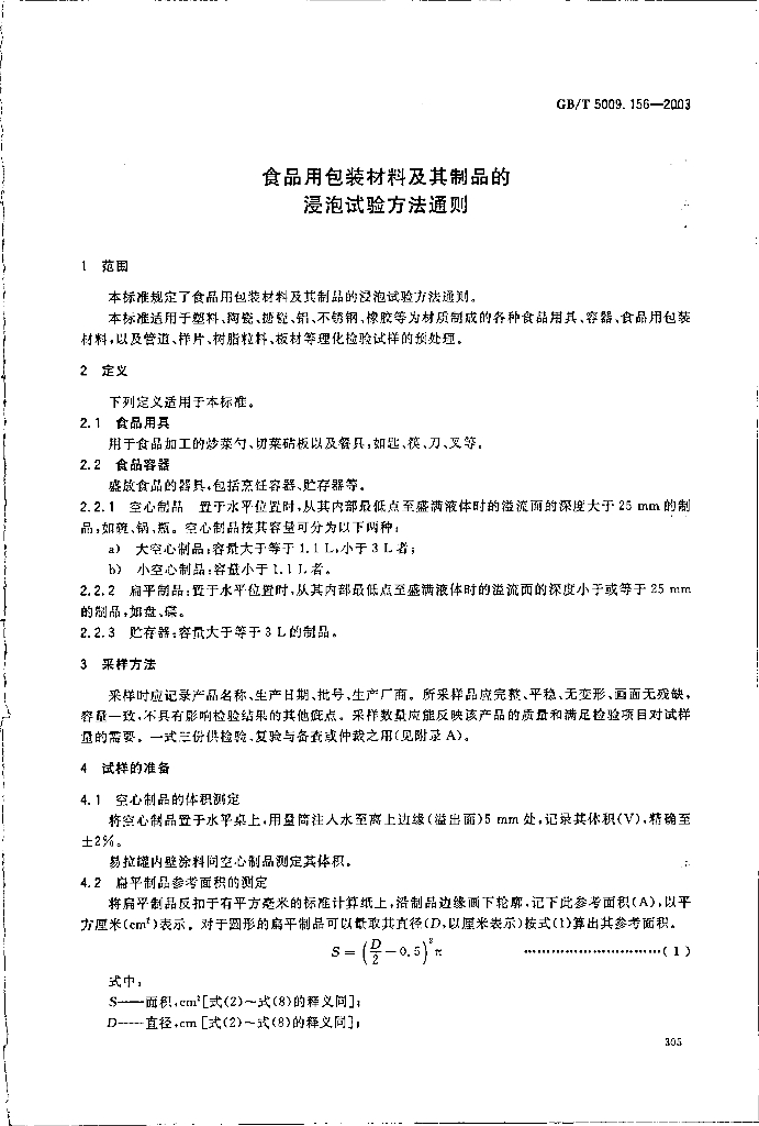 GB/T 5009.156-2003 标准预览