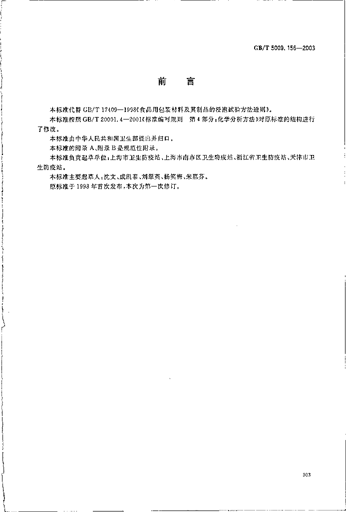 GB/T 5009.156-2003 标准预览