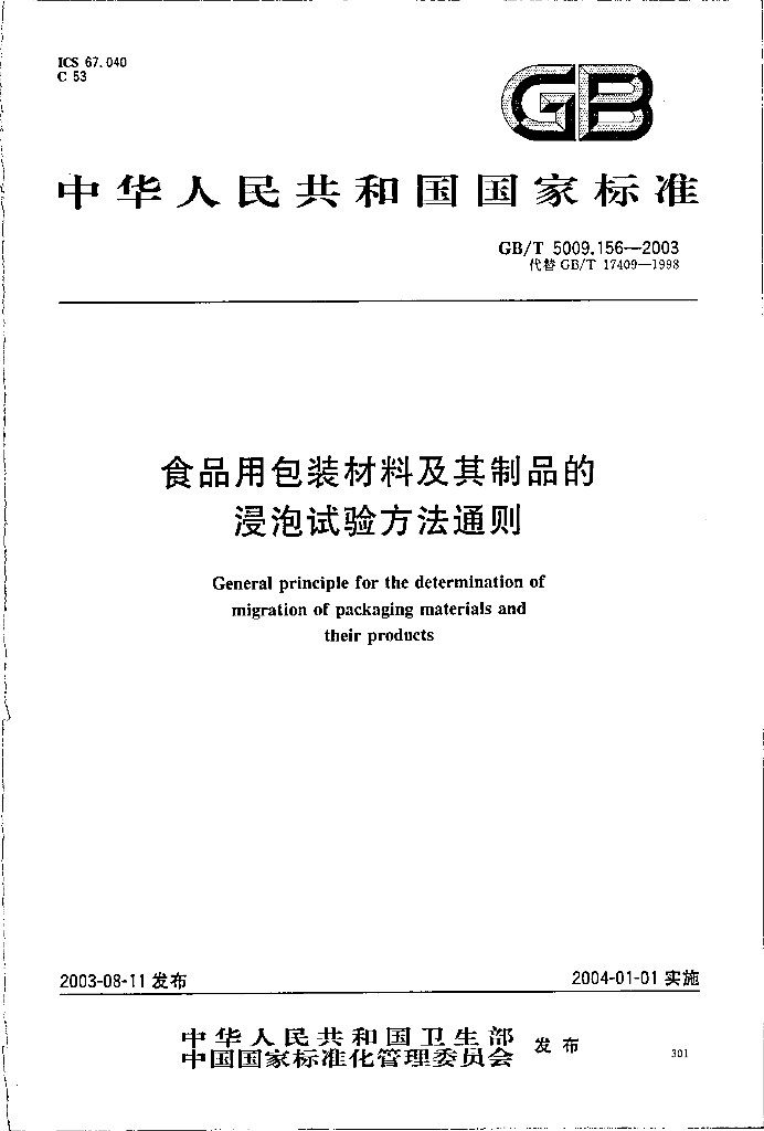 GB/T 5009.156-2003 标准预览
