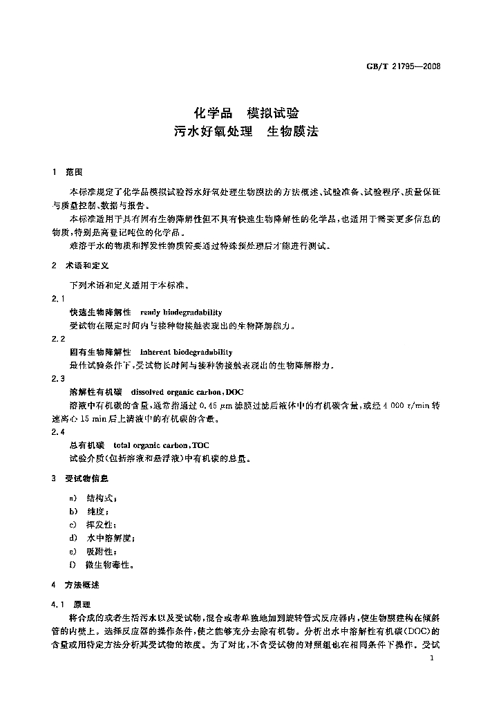 GB/T 21795-2008 标准预览