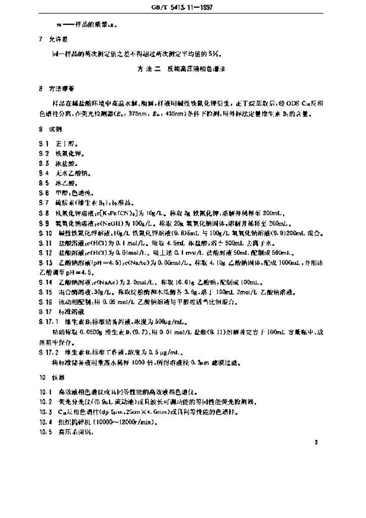GB/T 5413.11-1997 标准预览