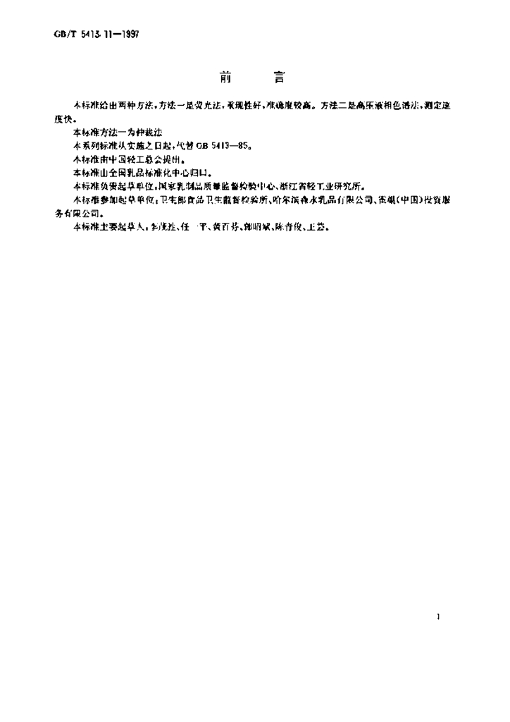 GB/T 5413.11-1997 标准预览