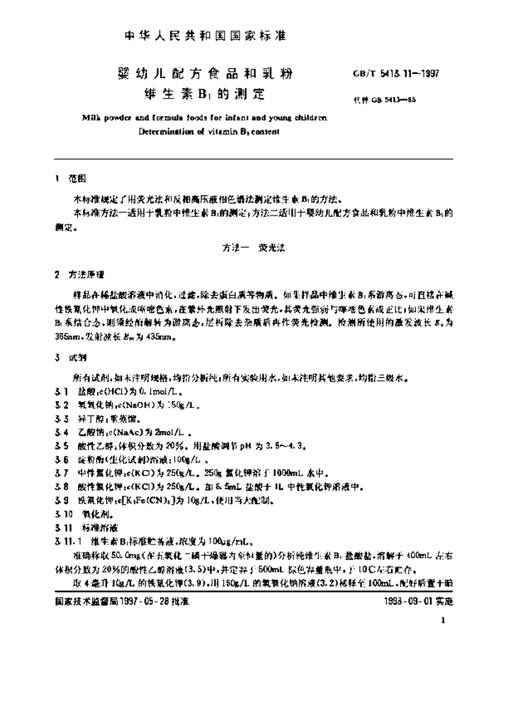 GB/T 5413.11-1997 标准预览