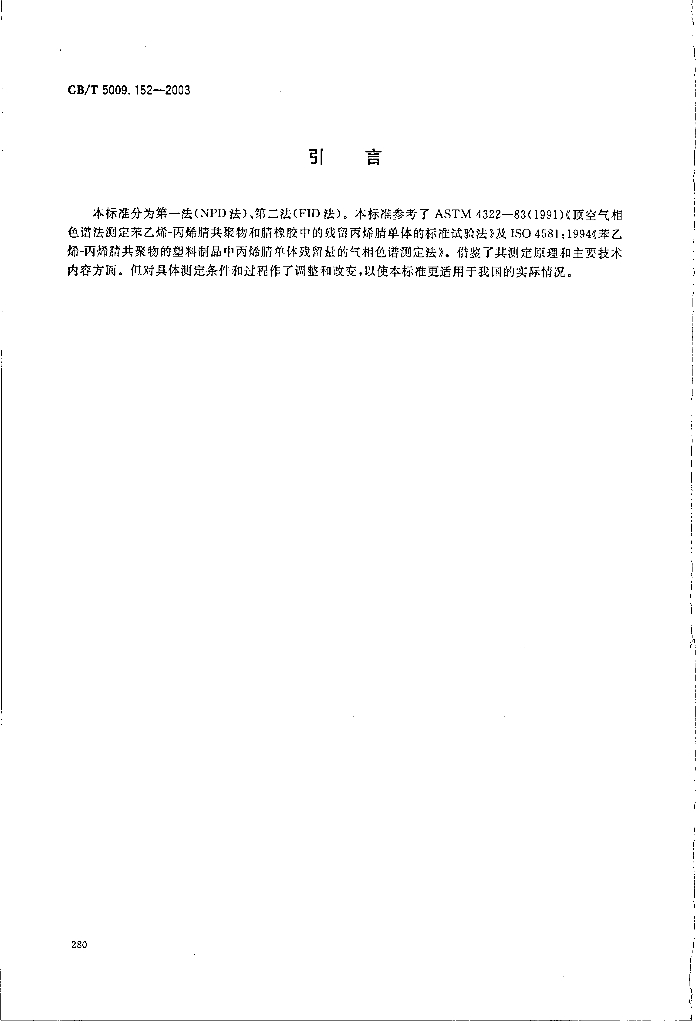 GB/T 5009.152-2003 标准预览