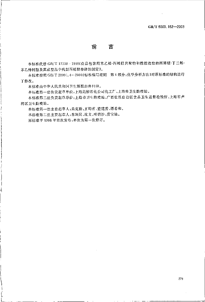GB/T 5009.152-2003 标准预览