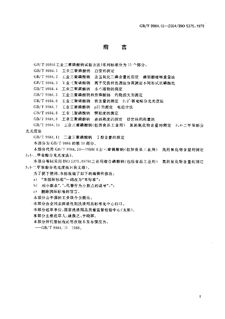 GB/T 9984.10-2004 标准预览