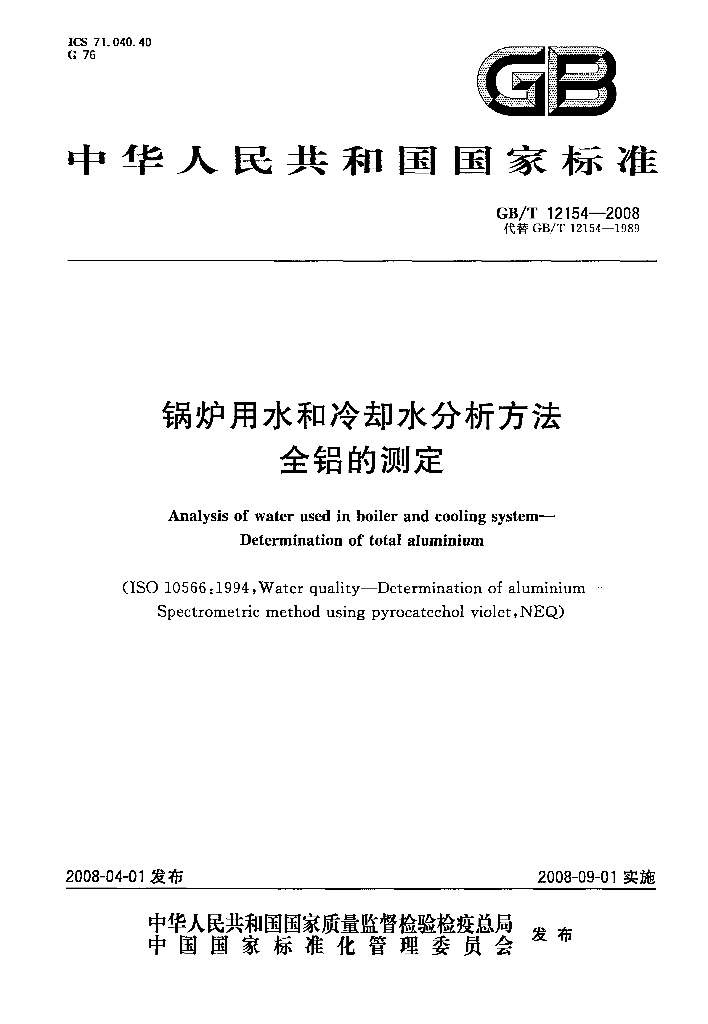 GB/T 12154-2008 标准预览