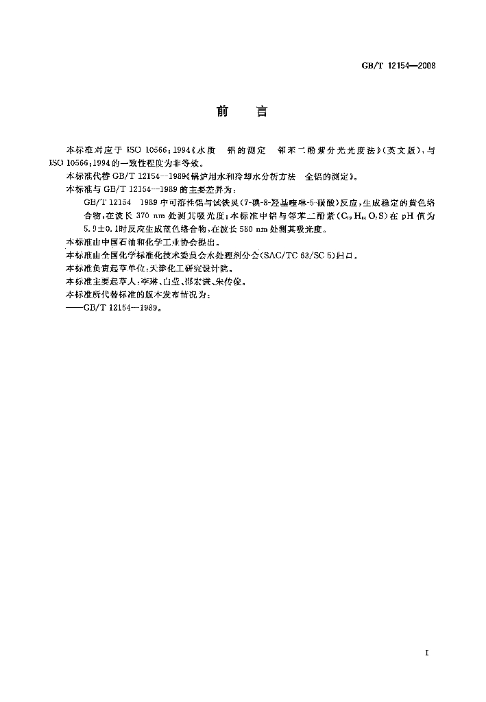 GB/T 12154-2008 标准预览