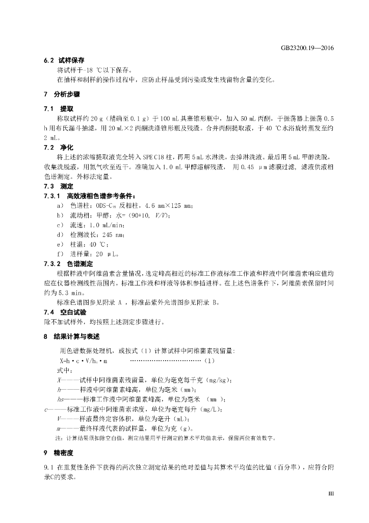 GB 23200.19-2016 标准预览