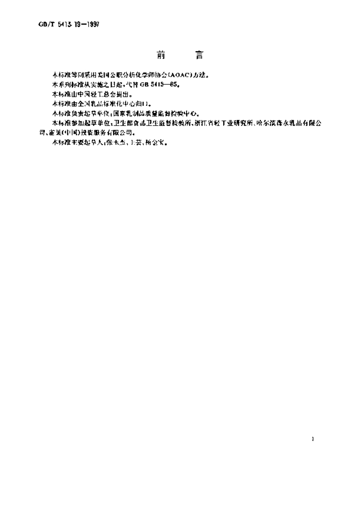 GB/T 5413.19-1997 标准预览