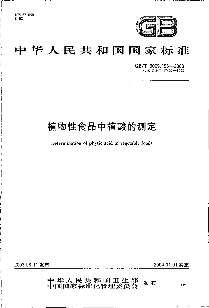 GB/T 5009.153-2003 标准预览