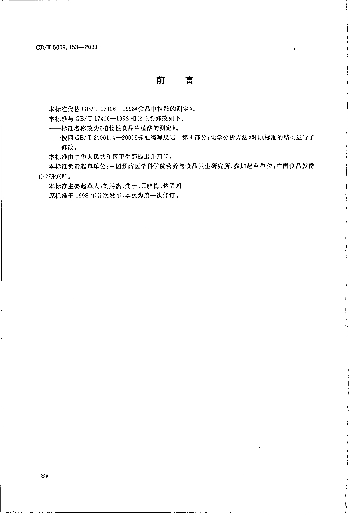 GB/T 5009.153-2003 标准预览